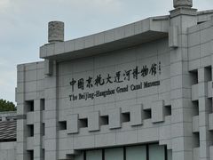 -中国京杭大运河博物馆