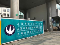 -上海市普陀区中心医院