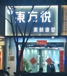 -东方悦美肤造型