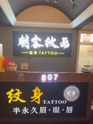 -刺客纹画·纹身·洗纹身·穿孔饰品