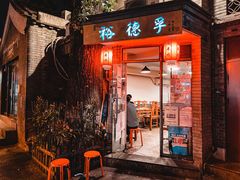门面-裕德孚·非遗手切涮羊肉(东直门内大街店)