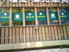 -福宝漠北·牛羊肉(广埠屯店)