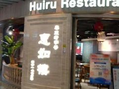 -惠如樓(白云机场T2国际出发店)