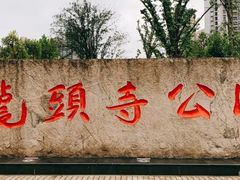 -龙头寺公园