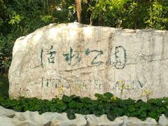 -成都市活水公园