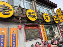-老绥元烧麦·家常菜(大召店)
