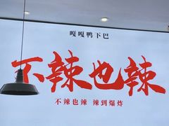 门面-嘎嘎鸭下巴·爆辣干锅(明教寺店)