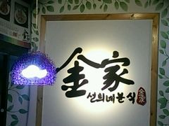 -金家休闲餐吧(金家小吃四店)