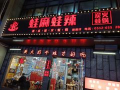 门面-蛙麻蛙辣炭火蛙锅(南环大街店)
