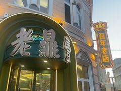 -老鼎丰(靖宇街总店)