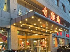 -香融府·烤鸭·家常菜(马家堡路店)