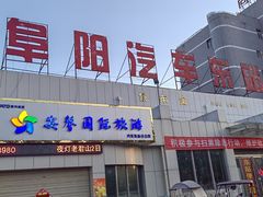 -阜阳站