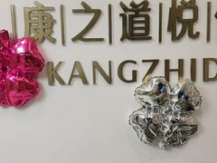 -康之道盲人按摩(二七路No.5店)