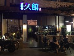 -久馆NineHouse