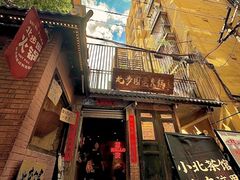 -北步园老火锅(戴家巷店)