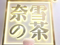 -奈雪的茶(市百一店)