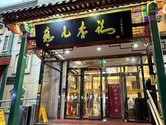 -清真·鸦儿李记·涮肉(花市店)