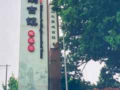 -鸣鹤古镇