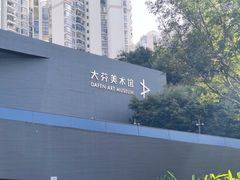 -大芬美术馆