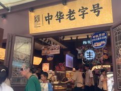 -昆明冠生园·鲜花饼·面包蛋糕(老街店)