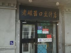 门面-老磁器口豆汁店(天坛店)