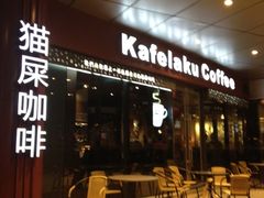 iphone_upload_pic-猫屎咖啡(日月光中心广场店)