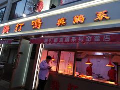 门面-鸡打鸣熏鸡系列(总店)