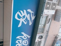 -汪家馄饨(集庆路店)