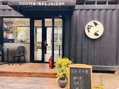-DOS道肆(恒通国际创新园集装箱店)