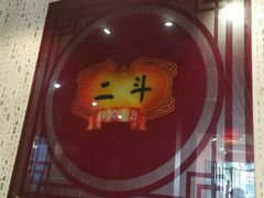 -二斗栗子(黄河道店)