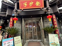 -龙抄手(文殊坊店)