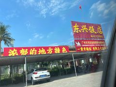 -东兴黄鳝饭店(江洲店)