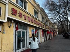 -努尔古丽奶茶