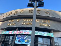 -燕莎友谊商城(亮马桥店)