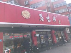 门面-思味特(纬一路店)