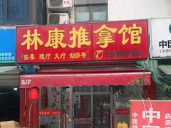 -林康盲人推拿