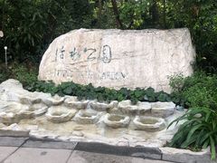 -成都市活水公园