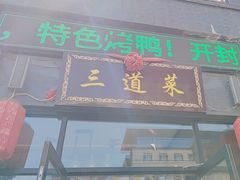 -三道菜(明堂公园店)