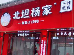 门面-北坦杨家干炸里脊(总店)