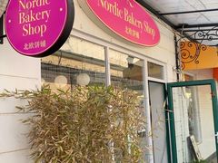 -北欧饼铺 Nordic Bakery Shop(荣祥广场店)