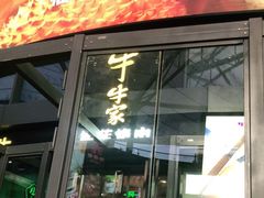 门面-犟牛家·榴莲烤肉(五棵松店)