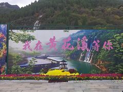 -黄花溪