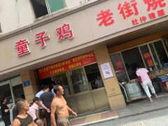 门面-童子鸡专卖店(中新街店)