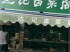 门面-达记卤菜店(红庙店)