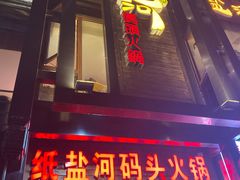 门面-纸盐河码头火锅(十八梯店)