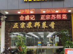 -合盛记(苏州南天大厦店)