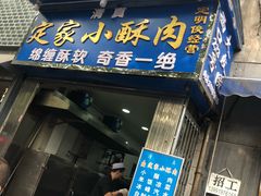 -定家小酥肉·清真(回民街店)