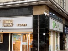 门面-甲乙饼·暖心粥(大成店)