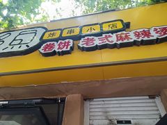 -多鱼炸串麻辣烫(闽江路店)