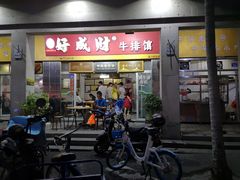 门面-好成财牛排馆(涂门街总店)